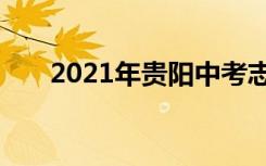 2021年贵阳中考志愿设置及录取批次