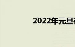 2022年元旦寄语演讲范文