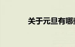 关于元旦有哪些漂亮的句子？