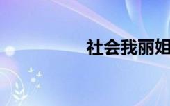 社会我丽姐是什么意思