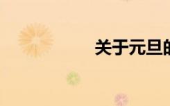 关于元旦的美丽句子
