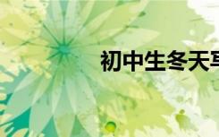 初中生冬天写的段落积累
