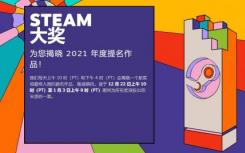 蒸汽奖2021: 《赛博朋克2077》 《生化8》获得年度游戏提名