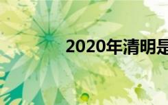 2020年清明是几点几分几秒