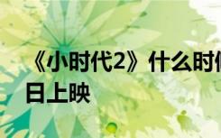 《小时代2》什么时候上映小时代2将于8月9日上映
