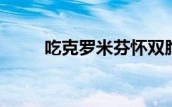 吃克罗米芬怀双胞胎的几率有多大