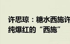 许思琼：糖水西施许思琼靓照曝光 又一以清纯爆红的“西施”