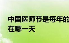 中国医师节是每年的几月几日 中国医师节是在哪一天