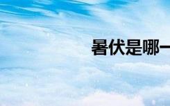 暑伏是哪一天2020年