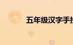 五年级汉字手抄报简单又漂亮