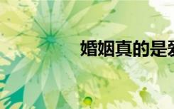 婚姻真的是爱情的坟墓吗