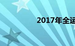 2017年全运会几月份开