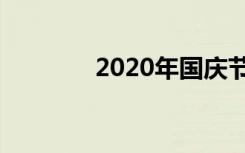 2020年国庆节有阅兵仪式吗