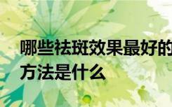 哪些祛斑效果最好的方法 祛除雀斑的最有效方法是什么