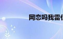 网恋吗我雷佳音是什么梗