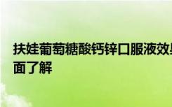 扶娃葡萄糖酸钙锌口服液效果怎么样扶娃这个牌子怎么样全面了解