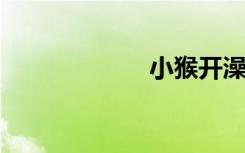 小猴开澡堂的故事