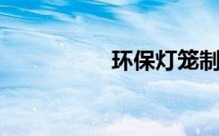环保灯笼制作方法图解