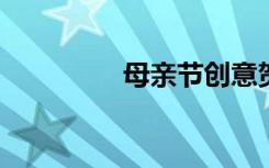 母亲节创意贺卡制作方法