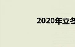 2020年立冬日是哪一天
