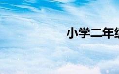 小学二年级美句摘录
