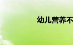 幼儿营养不良如何调理