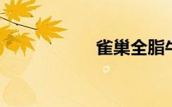 雀巢全脂牛奶怎么样