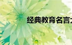 经典教育名言大全教育家名�