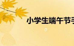 小学生端午节手抄报简单好看