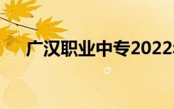 广汉职业中专2022年学费一年多少钱？