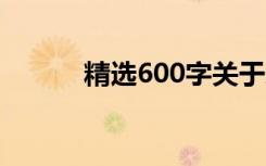 精选600字关于思念的优秀作文