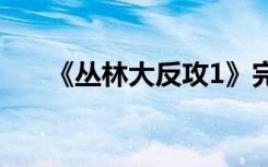 《丛林大反攻1》完整版动画电影视频