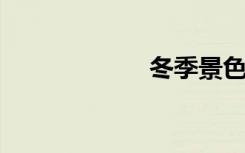 冬季景色描述摘录