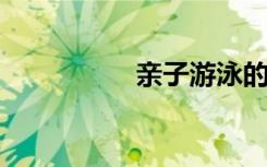 亲子游泳的好处有哪些