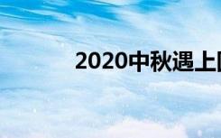 2020中秋遇上国庆怎么发工资