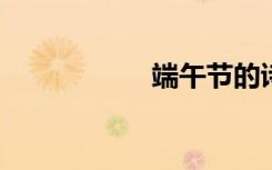 端午节的诗句李白的