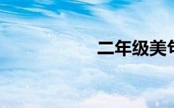 二年级美句短句节选