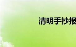 清明手抄报简单又好画