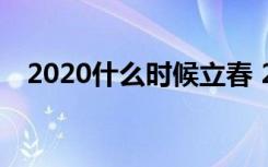 2020什么时候立春 2020年立春具体时间