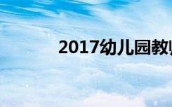 2017幼儿园教师节祝福语大全