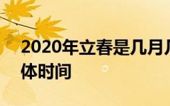2020年立春是几月几号几点 2020年打春具体时间
