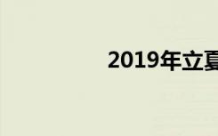 2019年立夏是几月几日