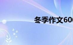 冬季作文600字初中范文