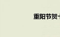 重阳节贺卡手工制作