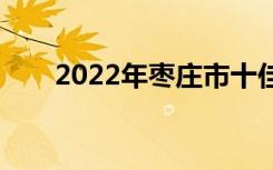 2022年枣庄市十佳技工学校有哪些？