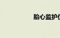 胎心监护仪器多少钱