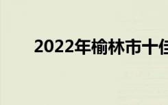 2022年榆林市十佳技工学校有哪些？