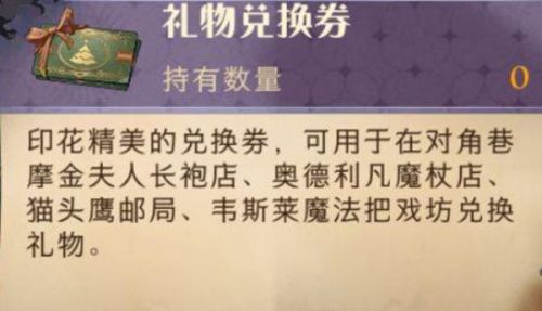 哈利波特魔法觉醒礼物兑换券介绍 冬青心愿礼物兑换券怎么获得