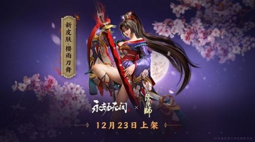 永劫无间12月23日更新:妖刀姬樱雨刀舞皮肤/无尽枪火/暗域狂潮等汇总