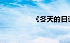 《冬天的日记》约300字